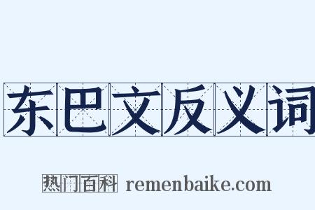 东巴文反义词是什么意思的图片